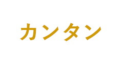 カンタン