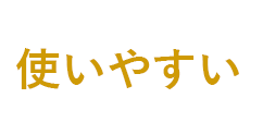 使いやすい
