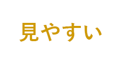 見やすい