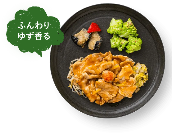 ゆず風味ジューシー豚しゃぶ