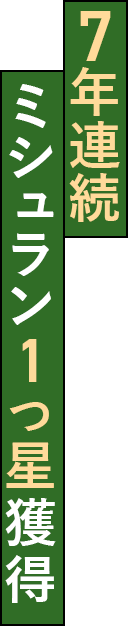 7年連続ミシュラン1つ星獲得