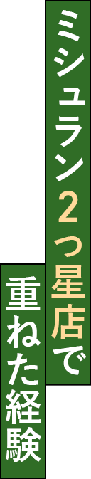 ミシュラン2つ星店で重ねた経験