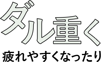 ダル重く疲れやすくなったり