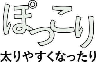 ぽっこり太りやすくなったり