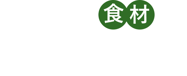 1色で食材たーっぷり