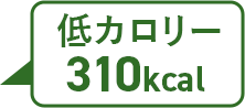 低カロリ－