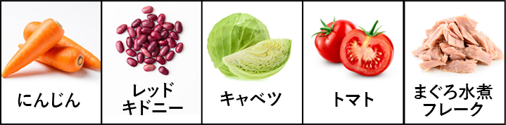 にんじん レッドキドニー キャベツ トマト まぐろ水煮フレーク