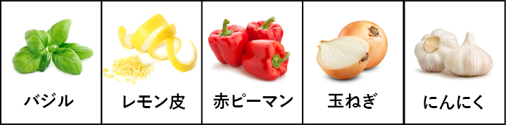 バジル レモン皮 赤ピーマン 玉ねぎ にんにく