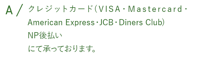 クレジットカード、NP後払いにて承っております。