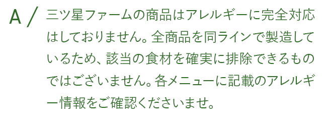 三ツ星ファームの商品はアレルギーに完全対応はしておりません。