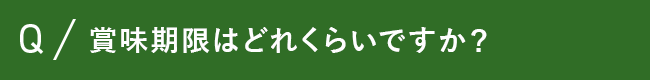 賞味期限はどれくらいですか？