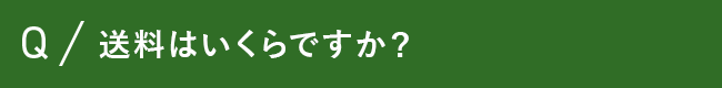 送料はいくらですか？