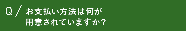 お支払い方法は何が用意されていますか？