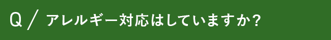 アレルギー対応はしていますか？