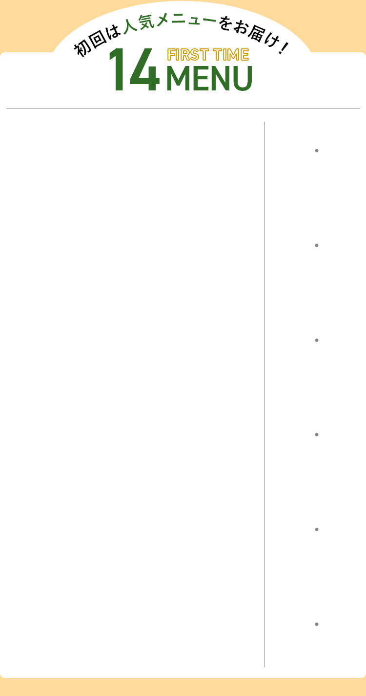 初回は人気メニューをお届け!