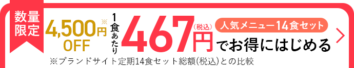 数量限定 4,500円OFF 1食あたり467円でお得にはじめる