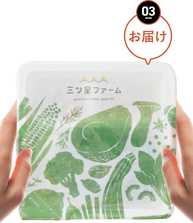 お届け