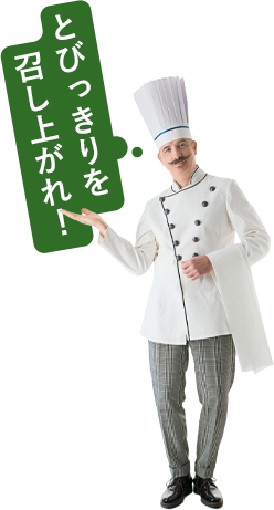 とびっきりを召し上がれ！