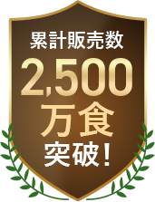 累計販売数2500万食突破！