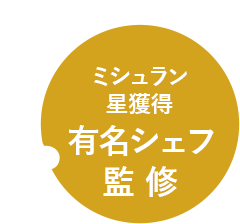 有名シェフ監修