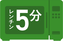 レンチン5分