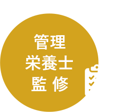 管理栄養士監修
