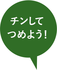 チンしてつめよう!