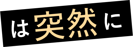 は突然に