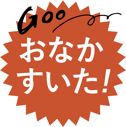 おなかすいた!