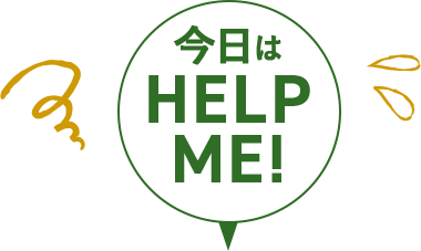 今日はHELP ME!