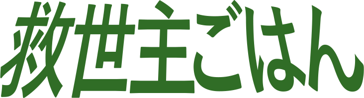 救世主ごはん