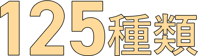 125種類