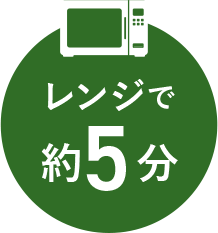 レンジで約5分
