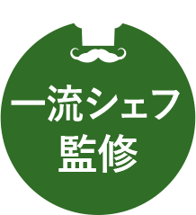 一流シェフ監修