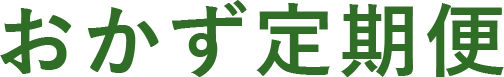 おかず定期便
