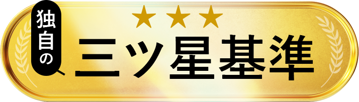 独自の三ツ星基準