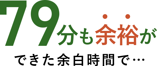 79分も余裕ができた余白時間で…