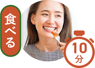 食べる