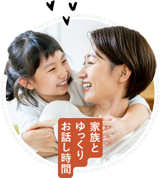 家族とゆっくりお話し時間