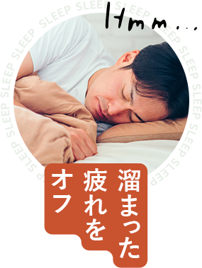 溜まった疲れをオフ