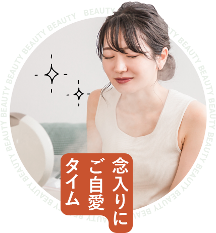 念入りにご自愛タイム