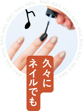 久々にネイルでも