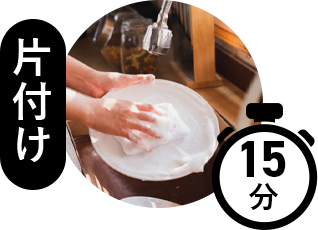 片付け