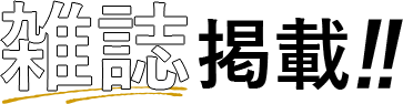 雑誌掲載!!