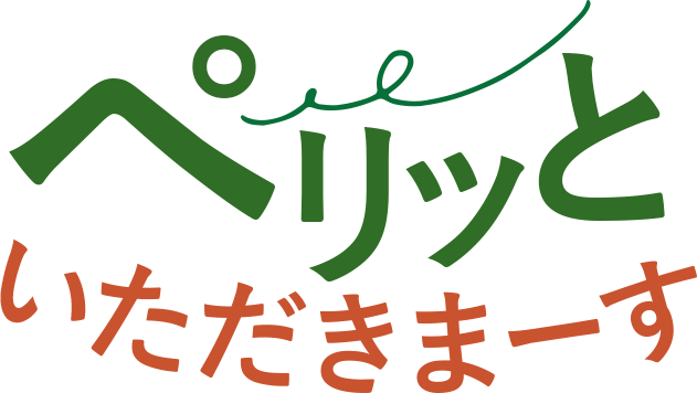 ペリッといただきまーす
