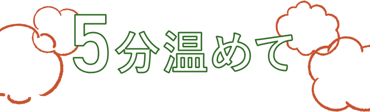 5分温めて