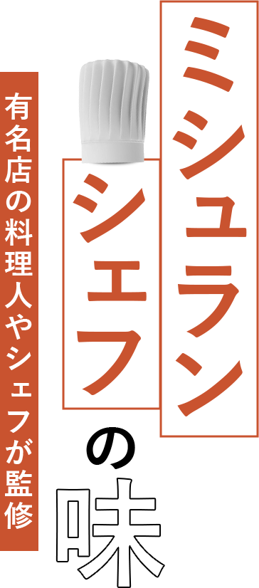ミシュランシェフの味