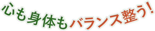 心も身体もバランス整う！