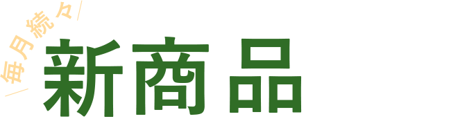 毎月続々 新商品発売!!