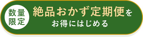 絶品おかず定期便をお得にはじめる